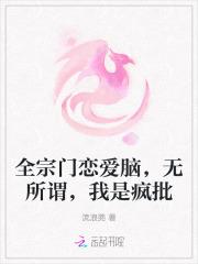 全宗门恋爱脑，无所谓，我是疯批