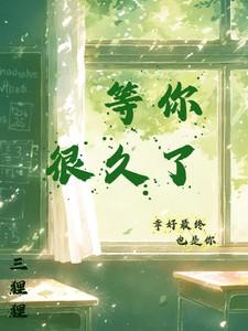 等你，很久了
