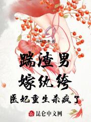 踹渣男，嫁纨绔，医妃重生杀疯了