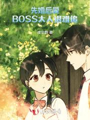 先婚后爱：BOSS大人很难追