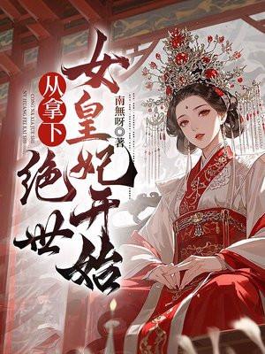 从拿下绝世女皇妃开始