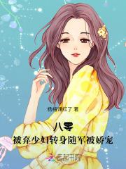 八零：被弃少妇转身随军被娇宠