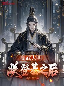 高武大明：朕，登基之后