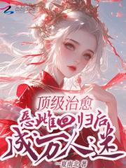 恶雌顶级抚慰，被众位兽夫环伺