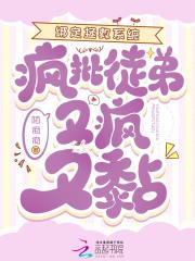 绑定拯救系统，疯批徒弟又疯又黏