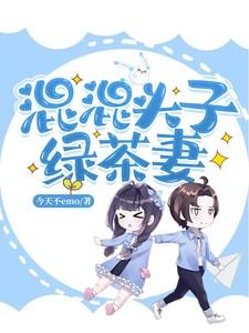 混混头子绿茶妻