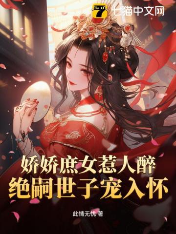 娇娇庶女惹人醉，绝嗣世子宠入怀