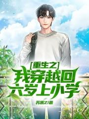 重生之我穿越回六岁上小学