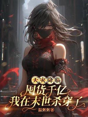 天灾降临：囤货千亿我在末世杀穿了