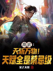 高武：天斩万物！天赋全是禁忌级