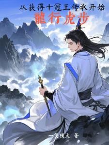 从获得十冠王传承开始，龙行虎步