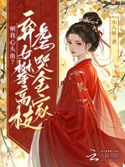 剜我心头血？弃女攀高枝虐哭全家