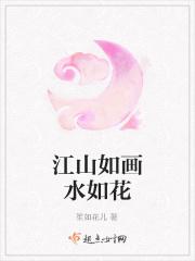 江山如画水如花