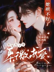 她哄不好了，狂妄太子爷卑微求爱