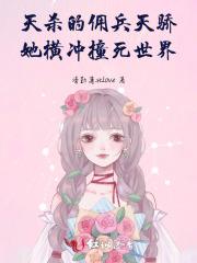 天杀的！佣兵天骄她横冲撞死世界