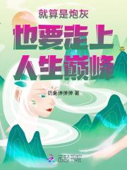 就算是炮灰也要走上人生巅峰