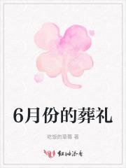 6月份的葬礼