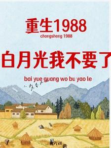 重生1988，白月光我不要了