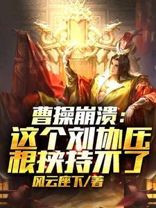 曹操崩溃：这刘协压根挟持不了