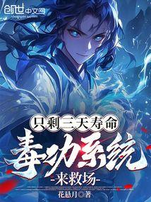 只剩三天寿命，毒功系统来救场