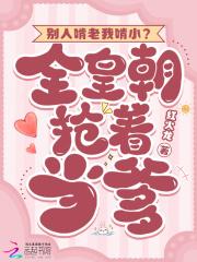 别人啃老我啃小？全皇朝抢着当爹