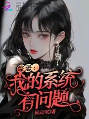 综恐：我的系统有问题