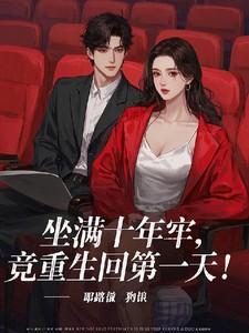 坐满十年牢，竟然重生回第一天！