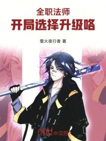 全职法师：开局选择升级咯！
