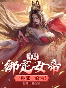 躺平就变强，女帝成了修炼作弊器