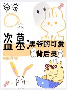 盗墓：黑爷的可爱背后灵