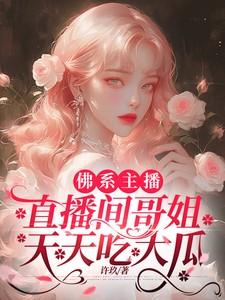 佛系主播，直播间哥姐天天吃大瓜