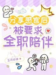 分享感官后，被要求全职陪伴