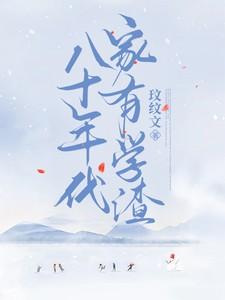 八十年代家有学渣