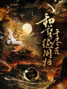 和孽徒同归于尽后