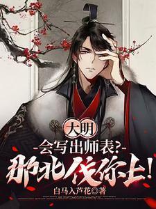 大明：会写出师表？那北伐你上！