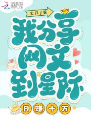 我分享网文到星际，日赚十万