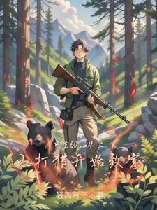 重生60，从上山打猎开始致富