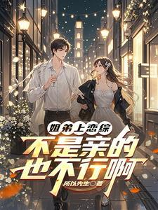 姐弟上恋综，不是亲的也不行啊
