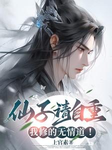 仙子请自重，我修的无情道！