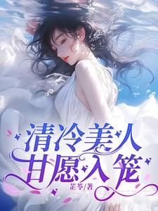 清冷美人甘愿入笼
