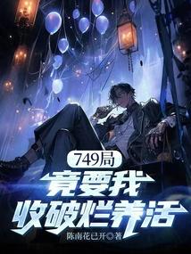 749局竟要我收破烂养活
