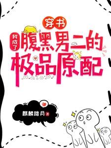 穿书：我成了腹黑男二的极品原配