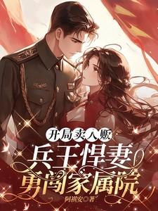 开局卖人贩，兵王悍妻勇闯家属院
