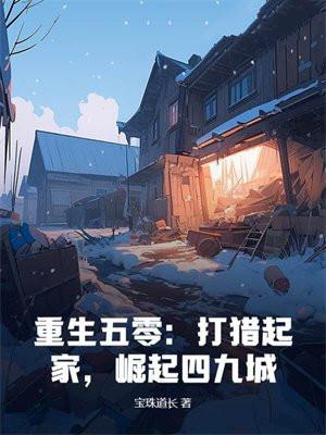 重生五零：打猎起家，崛起四九城
