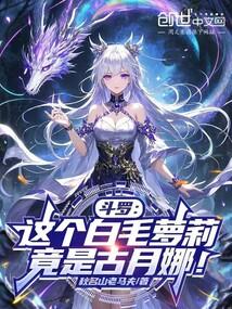 斗罗：这个白毛萝莉，竟是古月娜