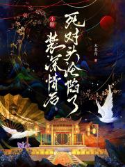 不断装深情后，死对头沦陷了