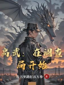 高武：在调查局开始