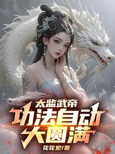 太监武帝：功法自动大圆满！