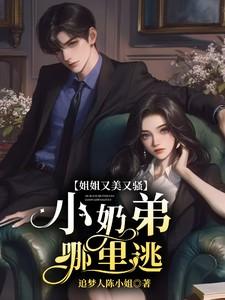 姐姐又美又骚，小奶弟哪里逃？