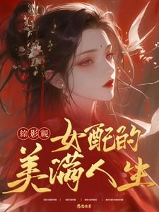 综影视：女配的美满人生